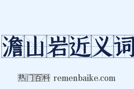 澹山岩近义词是什么意思的图片